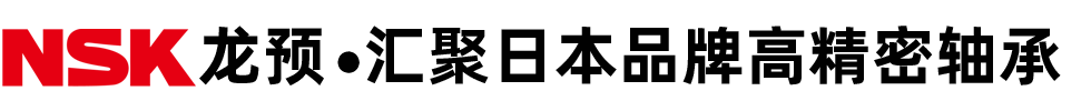 NSK軸承-歡迎來到日本NSK進口軸承